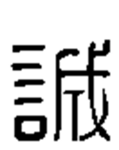 誠屬|诚字形演变字源